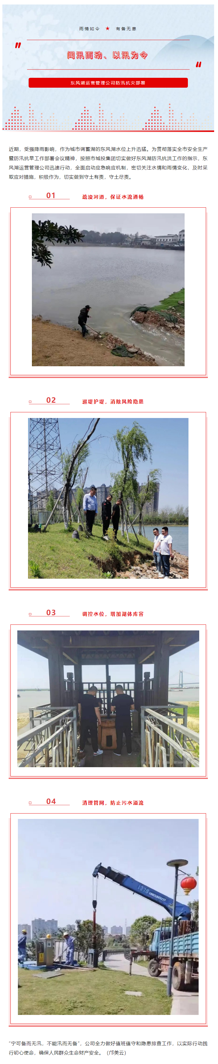 【防汛工作】“聞汛而動、以汛為令”——東風湖筑牢防汛安全防線.png