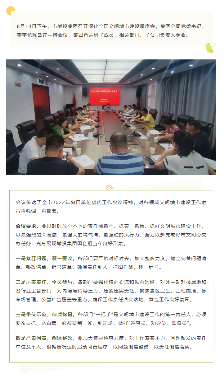 【文明城市】再強調(diào)、再部署，市城投集團召開深化全國文明城市建設(shè)調(diào)度會.png
